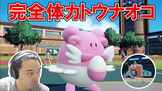 完全害悪カトウナオコでポケモンを楽しむ加藤純一【2022/12/03】