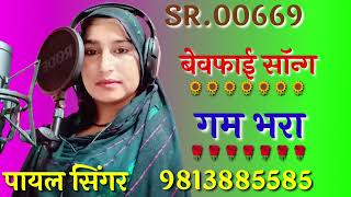 SR 00669. अल्लाह कायको बनाए तने प्यार Payal singer mewati Payal singer mewati new