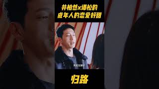 井柏然带谭松韵去见手下，一声声大嫂差点给人喊蒙圈#中国电视剧 #谭松韵 #tansongyun #井柏然 #归路 #爱情