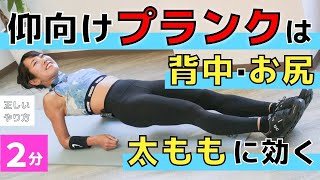 【2分！仰向けプランク】背中・お尻・太ももに効くトレーニング