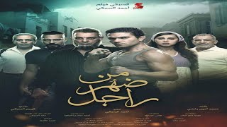 فيلم من ضهر راجل | اسر ياسين و محمود حميدة | اقوي فيلم اكشن اسر ياسين HD 720p