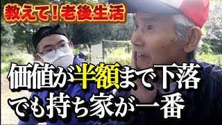 【年金いくら？】購入時に７千万だったマンションが今は４千万まで価格が下がった。でも借家よりは良い。元測量士。77歳男性【教えて！老後生活】