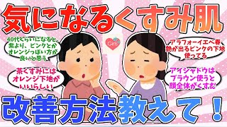 【有益スレ】くすみ肌の改善方法が知りたい！【ガルちゃんまとめGirlsChannel】