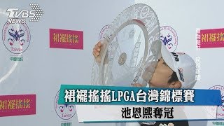 裙襬搖搖LPGA台灣錦標賽　池恩熙奪冠