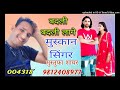 004318।। बदली बदली लागे मेवाती सांग।। मुस्कान सिंगर मेवाती।। mustufa sayar bisru mewati song.