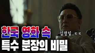 한국 영화 역대급 분장들, 이렇게까지 한거였다고? ..