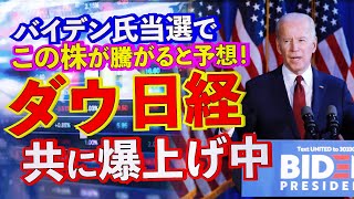 トランプ大統領敗北でバイデン氏当選で騰がる株。NYダウと日経平均は爆上げ中。23000円が少し見えてきたが騰がるには新しい株価材料が必要！