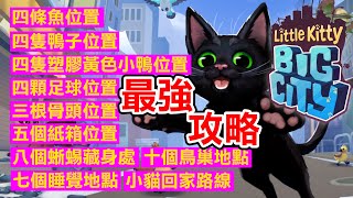 【最強攻略】小貓咪大都市所有搜集要素 | Little Kitty,Big City(2024)