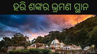 Harisankar Odisha tourism Balangir district ହରି ଶଙ୍କର ଓଡ଼ିଶା ଭ୍ରମଣ ସ୍ଥାନ odisha tourism