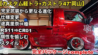 【カスタム軽トラ•カストラ47'岡山】翔タイム'499:仕様変更！途真里奈から極❗️RS11からCR01‼️個性を愉しむスタイル🛻 #翔プロデュース #カスタム #軽トラック