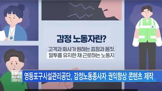 [서울뉴스]영등포구시설관리공단, 감정노동종사자 권익향상 콘텐츠 제작