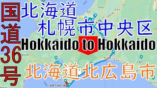 R36　Hokkaido to Hokkaido【国道36号線】1　北海道 札幌市 中央区 ～ 北海道 北広島市 区間　車載動画　♪BGM付