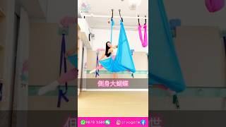 空中瑜伽示範 側身大蝴蝶 #shorts #yoga #aerialyoga #瑜伽 #空中瑜伽 #美女 #瘦身 #減肥 #香港 #a1yogahk #空中 #拉筋 #瑜伽練習 #側身大蝴蝶