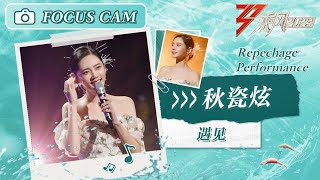 【心动直拍】复活赛舞台心动直拍《遇见》秋瓷炫 Focus Cam | Ride The Wind 2023 Touching Moments | MangoTV