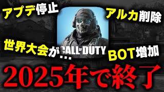 2025年にCODモバイル終了...なんと『アプデ停止』＆『更にBOT増加』などの‘‘COD:WZモバイル移行計画‘‘が広まる大事態に...【CODモバイル】