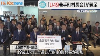 Ｕ４９若手町村長会が発足　福岡・佐賀から４人参加