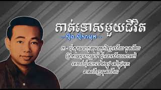 កាត់ទោសមួយជីវិត   ស៊ីន ស៊ីសាមុត Kat Tos Muoy Chivit   Sinn S