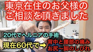 20代でヘルニアの手術。現在60歳代、背中と腰の痛み、お尻から足先までのしびれに悩む男性の娘さんからのご相談メールへひとつのご提案。