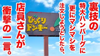 【びっくりドンキー】裏技の特大ハンバーグに更に【マシマシ】を注文したら店員さんが衝撃の一言を発した。