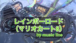 レインボーロード（マリオカート8）を耳コピしてみた