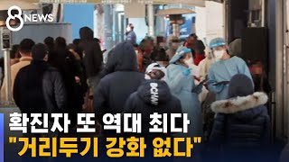 확진자 또 역대 최다…거리두기 강화? 정부가 밝힌 입장 / SBS