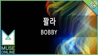 [뮤즈온라인] BOBBY - 꽐라