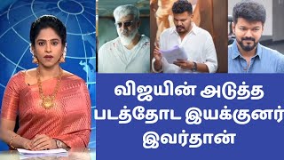 நான் தான் விஜய் இயக்குவேன் அடம்பிடிக்கும் சங்கர் ?