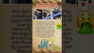 ಟ್ರೈನ್‌ನಲ್ಲಿ ಟೀ ಕುಡ್ಡಿಯೋ ಮುನ್ನ ಹುಷಾರ್!#kannadawritings