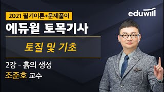 2강 좋은 흙은 따로 있습니다｜2021 토목기사 필기이론+문제풀이_토질 및 기초｜조준호 교수｜에듀윌 자격증