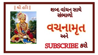 #વચનામૃત_ગઢડા_પ્રથમનુ_સાતમું_7 #વચનામૃત  #vachanamrut ||જીવ,માયા, ઈશ્વર અને બ્રહ્મ પરબ્રહ્મ નું ||