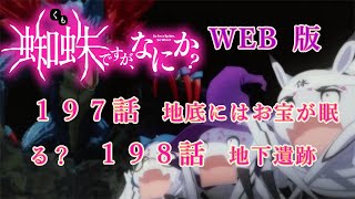 197　198　WEB版【朗読】　蜘蛛ですが、なにか！　１９７　地底にはお宝が眠る？　１９８　地下遺跡　 WEB版原作よりお届けします。