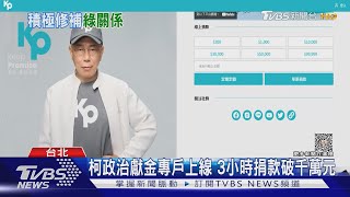 搶賴票! 柯修補綠關係.獨派現身520記者會｜TVBS新聞 @TVBSNEWS02