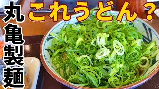 肉おろしぶっかけ 丸亀製麺のおいしい食べ方はコレ！うどんが見えないくらいネギをたっぷり入れる #Shorts