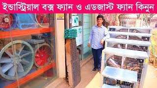 ইন্ডাস্ট্রিয়াল এডজাস্ট ফ্যান দাম জানুন । industrial exhaust fan price in bd 2023/ Air Blower Fan BD