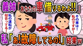 【2ch修羅場スレ】義姉が勝手にイッチの車を盗んで行った。義姉「私の方がお似合いよ！」→私「あっ！その車は故障してるのよ！？」義姉の運命やいかにwww【ゆっくり解説】