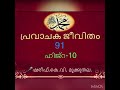 പ്രവാചക സ ജീവിതം 91 prophet history