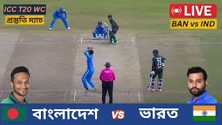 🔴Live : বাংলাদেশ vs ভারত  | প্র্যাকটিস ম্যাচ | T20 World Cup Warm-Up | 15th Match | IND vs BAN Live