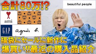 【過去最大の購入品紹介】とんでもない事になった!!物欲大爆発!ドメブラ、ストリート、古着、福袋など服好きバイヤーの最近の購入品【カーディガン/パーカー/デニム/セットアップ/ミッキー/コスパ】