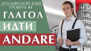 Предлог A, IN, DA с глаголом ANDARE. Уровень A1. Итальянский язык с нуля онлайн #итальянский