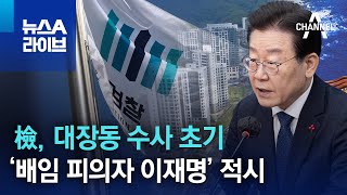 檢, 대장동 수사 초기 ‘배임 피의자 이재명’ 적시 | 뉴스A 라이브