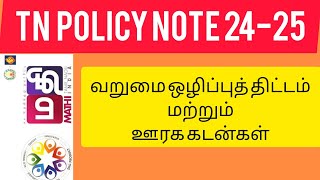 Tamilnadu poverty reduction policy note  2024-2025 part 2 #tnpsc group1#tnpsc group2#tnpsc group 4#