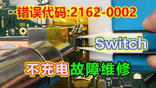 幫來自大阪的網友修復任天堂Switch 錯誤代碼2162-0002不充電不开机故障(電源管理芯片m92t36損壞)