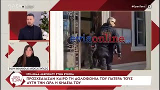 Έγκλημα στην Κύμη : Προσχεδιαζαν καιρό την δολοφονία του πατέρα τους