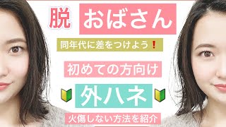 【🔰30代40代50代の方はヘアアレンジで同年代に差をつけよう❗️】ストレートアイロンで初めて外ハネをしたい方は必ず見て下さい！火傷しない方法で美容師が丁寧に解説します。ボブの外ハネアレンジの方法。