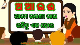 ଅ ଆ ଇ ଈ ଅକ୍ଷର ଶିକ୍ଷା || ଗୀତରେ ଗୀତରେ ଓଡ଼ିଆ ବର୍ଣ୍ଣମାଳା  || odia alphabets song || odia rhymes || poem