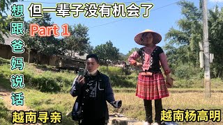 越南寻亲 - 想跟爸妈说话但一辈子没有机会了 Part1