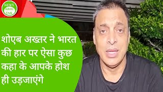 Shoaib Akhtar said something like this on India's defeat that will blow your senses @sportstak