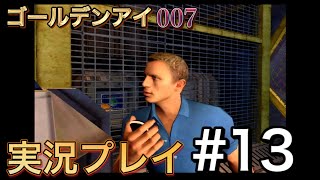 【ゲーム実況】ゴールデンアイ 007を実況プレイ #13