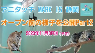 「アニタッチ MARK IS 静岡」2023年11月OPEN（予定）★オープン前の様子Part2