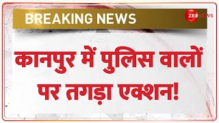 Breaking News: कानपुर में पुलिस वालों पर तगड़ा एक्शन! | Kanpur Police | Uttar Pradesh News